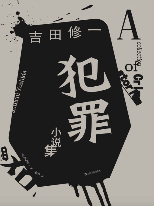 Title details for 犯罪小说集 by [日]吉田修一 - Available